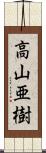 高山亜樹 Scroll