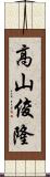 高山俊隆 Scroll