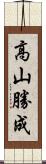 高山勝成 Scroll