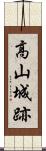 高山城跡 Scroll