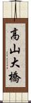 高山大橋 Scroll