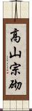 高山宗砌 Scroll