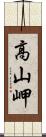 高山岬 Scroll