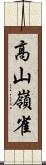 高山嶺雀 Scroll