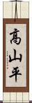 高山平 Scroll