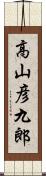 高山彦九郎 Scroll