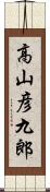 高山彦九郎 Scroll