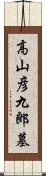 高山彦九郎墓 Scroll