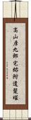 高山彦九郎宅跡附遺髪塚 Scroll