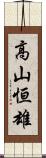 高山恒雄 Scroll