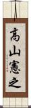 高山憲之 Scroll