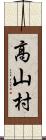 高山村 Scroll