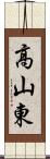 高山東 Scroll