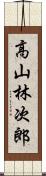 高山林次郎 Scroll