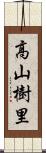 高山樹里 Scroll