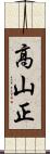 高山正 Scroll