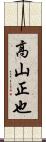 高山正也 Scroll