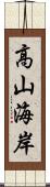 高山海岸 Scroll