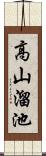 高山溜池 Scroll