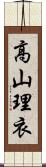 高山理衣 Scroll