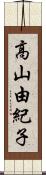 高山由紀子 Scroll