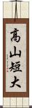 高山短大 Scroll
