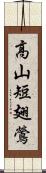 高山短翅鶯 Scroll