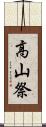 高山祭 Scroll