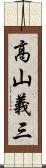 高山義三 Scroll