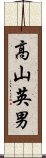 高山英男 Scroll