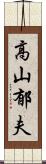 高山郁夫 Scroll