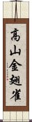 高山金翅雀 Scroll