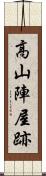 高山陣屋跡 Scroll