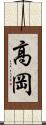 高岡 Scroll