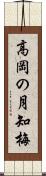 高岡の月知梅 Scroll