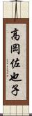 高岡佐也子 Scroll