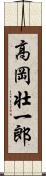 高岡壮一郎 Scroll