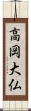 高岡大仏 Scroll
