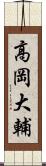 高岡大輔 Scroll