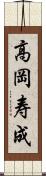 高岡寿成 Scroll