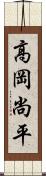 高岡尚平 Scroll