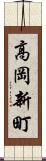 高岡新町 Scroll
