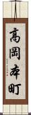 高岡本町 Scroll