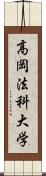 高岡法科大学 Scroll