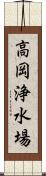 高岡浄水場 Scroll