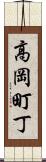 高岡町丁 Scroll