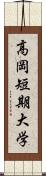 高岡短期大学 Scroll