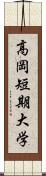 高岡短期大学 Scroll