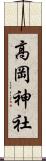 高岡神社 Scroll