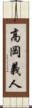 高岡義人 Scroll